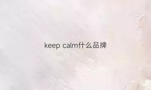 keep calm什么品牌